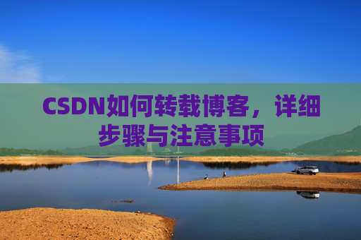 CSDN如何转载博客，详细步骤与注意事项