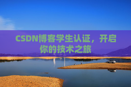 CSDN博客学生认证，开启你的技术之旅