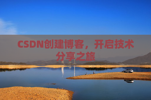 CSDN创建博客，开启技术分享之旅
